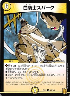 DMEX-15 スーパーレア】白騎士の聖霊王アルカディアス/完全決闘 DMEX-15 スーパーレア】白騎士の聖霊王アルカディアス/完全決闘