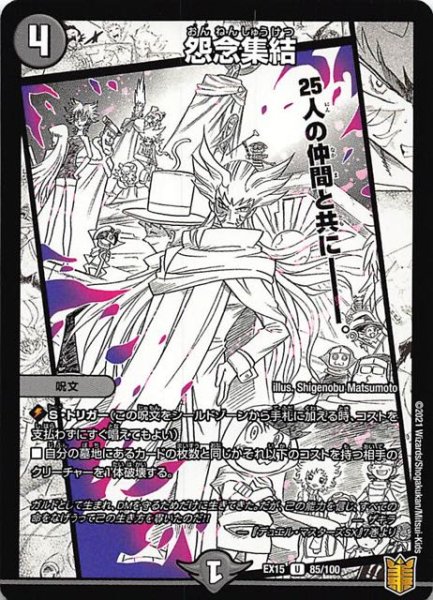 画像1: 【DMEX-15 アンコモン】怨念集結　U 85/100 (1)