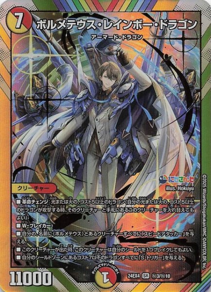 画像1: 【DM24-EX4 シークレットカード】ボルメテウス・レインボー・ドラゴン　秘3/秘10 (1)