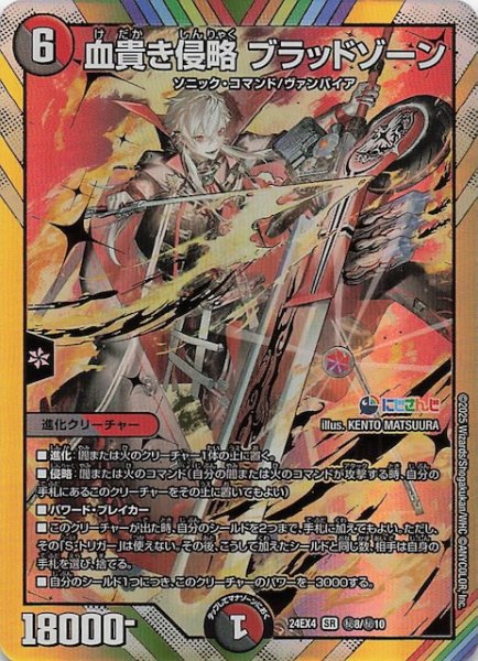 画像1: 【DM24-EX4 シークレットカード】血貴き侵略 ブラッドゾーン　秘8/秘10 (1)