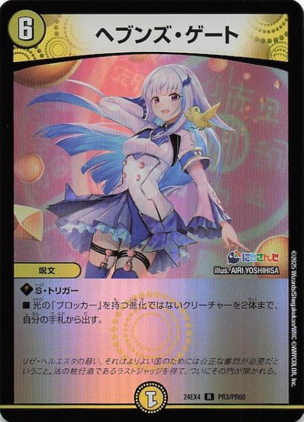 画像1: 【ホイル DM24-EX4 レア】ヘブンズ・ゲート　PR3/PR60 (1)