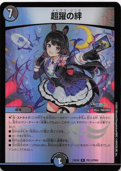 画像1: 【ホイル DM24-EX4 レア】超躍の絆　PR13/PR60 (1)