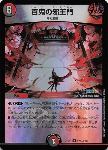 画像1: 【ホイル DM24-EX4 レア】百鬼の邪王門　PR17/PR60 (1)