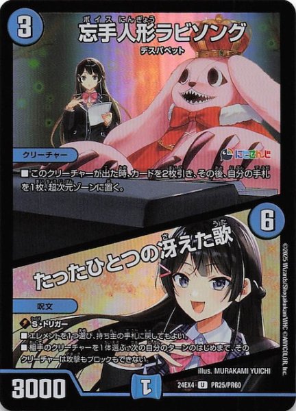 画像1: 【ホイル DM24-EX4 アンコモン】忘手人形ラビソング/たったひとつの冴えた歌　PR25/PR60 (1)
