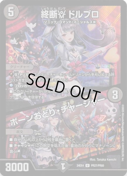 ホイル DM24-EX4 アンコモン】終断γ ドルブロ/ボーンおどり