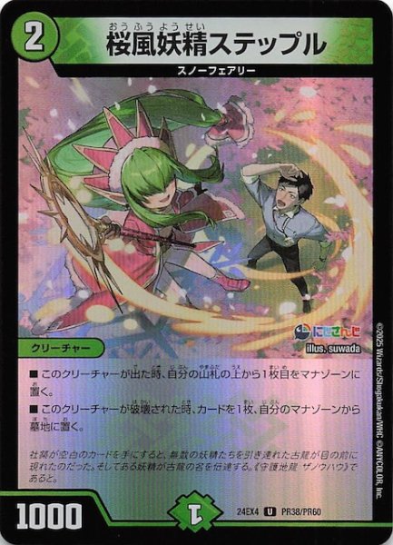 画像1: 【ホイル DM24-EX4 アンコモン】桜風妖精ステップル　PR38/PR60 (1)