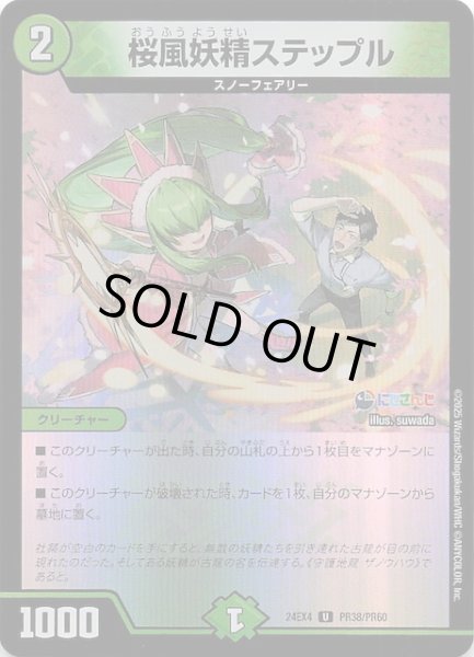 画像1: 【ホイル DM24-EX4 アンコモン】桜風妖精ステップル PR38/PR60 (1)
