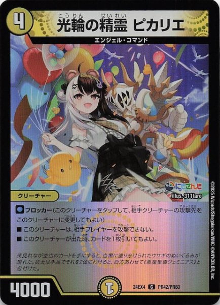 画像1: 【ホイル DM24-EX4 コモン】光輪の精霊 ピカリエ　PR42/PR60 (1)