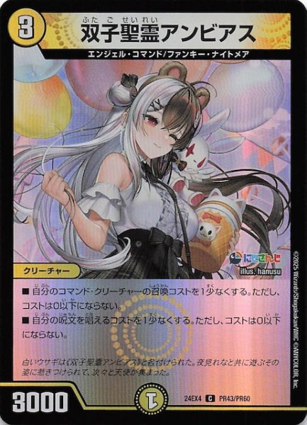 画像1: 【ホイル DM24-EX4 コモン】双子聖霊アンビアス　PR43/PR60 (1)