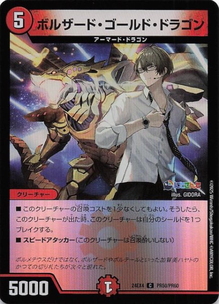 画像1: 【ホイル DM24-EX4 コモン】ボルザード・ゴールド・ドラゴン　PR50/PR60 (1)
