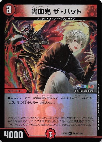 画像1: 【ホイル DM24-EX4 コモン】轟血鬼 ザ・バット　PR52/PR60 (1)
