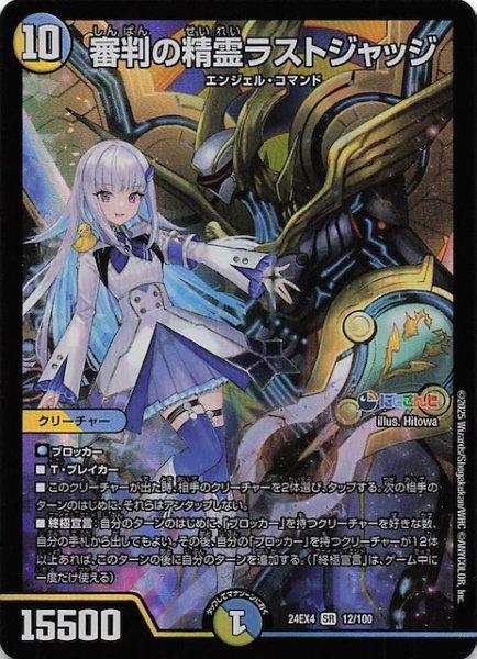 画像1: 【DM24-EX4 スーパーレア】審判の精霊ラストジャッジ　12/100 (1)