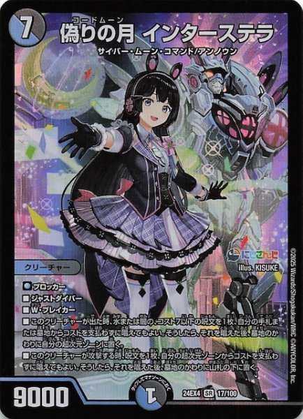 画像1: 【DM24-EX4 スーパーレア】偽りの月 インターステラ　17/100 (1)