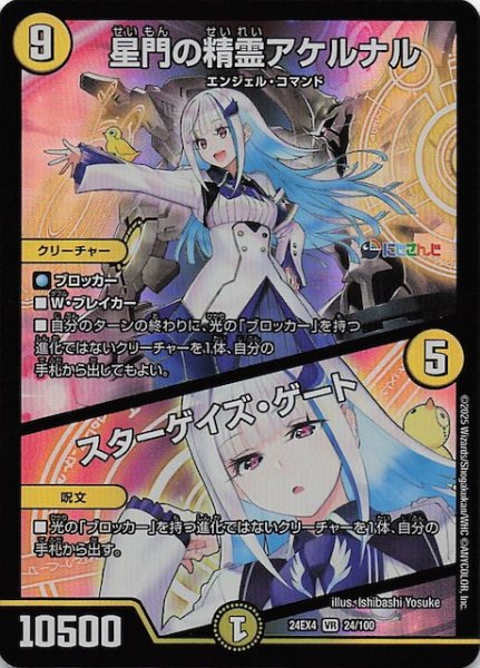 画像1: 【DM24-EX4 ベリーレア】星門の精霊アケルナル/スターゲイズ・ゲート　24/100 (1)