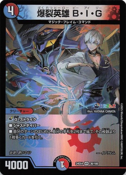 画像1: 【DM24-EX4 ベリーレア】爆裂英雄 B・I・G　36/100 (1)