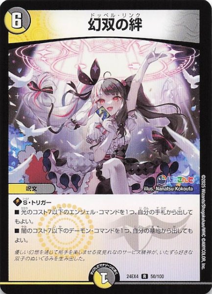 画像1: 【DM24-EX4 レア】幻双の絆　50/100 (1)