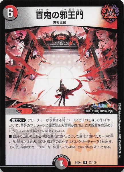 画像1: 【DM24-EX4 レア】百鬼の邪王門　57/100 (1)