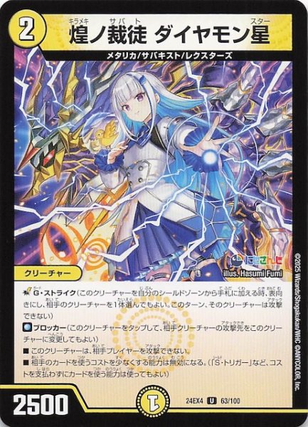 画像1: 【DM24-EX4 アンコモン】煌ノ裁徒 ダイヤモン星　63/100 (1)