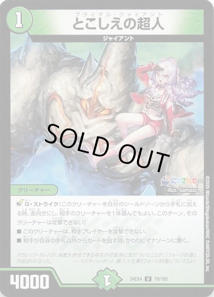 画像1: 【DM24-EX4 アンコモン】とこしえの超人　79/100 (1)