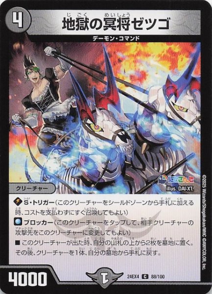 画像1: 【DM24-EX4 コモン】地獄の冥将ゼツゴ　88/100 (1)