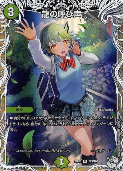 画像1: 【DM24-RP1 キャラプレミアムトレジャー】龍の呼び声　TD3/TD3 (1)
