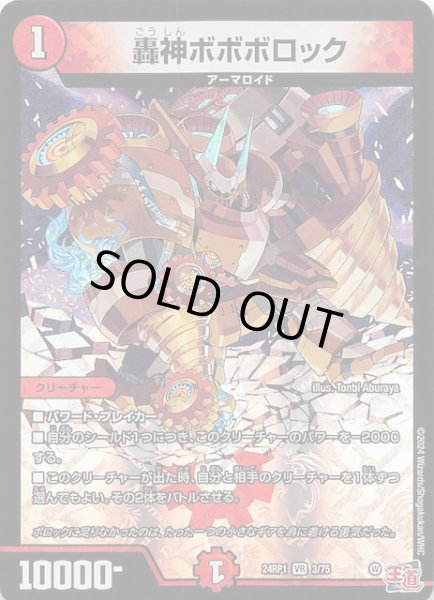 画像1: 【DM24-RP1 ベリーレア】轟神ボボボロック　3/75 (1)