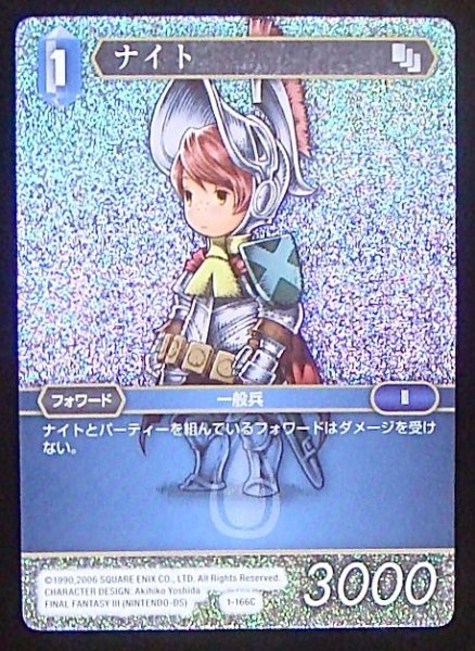 画像1: 【Opus I　Common　プレミアム】ナイト　1-166 C (1)