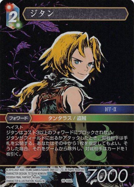 画像1: 【プレミアム 悪夢より来たる　Legend】ジタン　19-108L (1)
