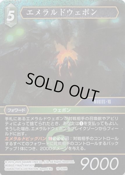 画像1: 【プレミアム 悪夢より来たる　Rare】エメラルドウェポン　19-039R (1)