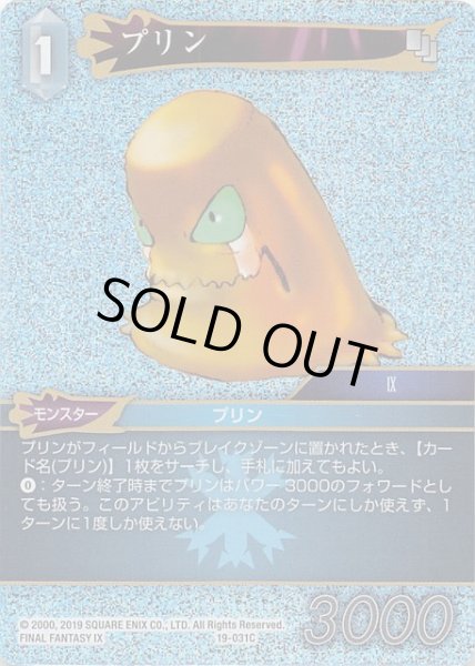 画像1: 【プレミアム 悪夢より来たる　Common】プリン　19-031C (1)