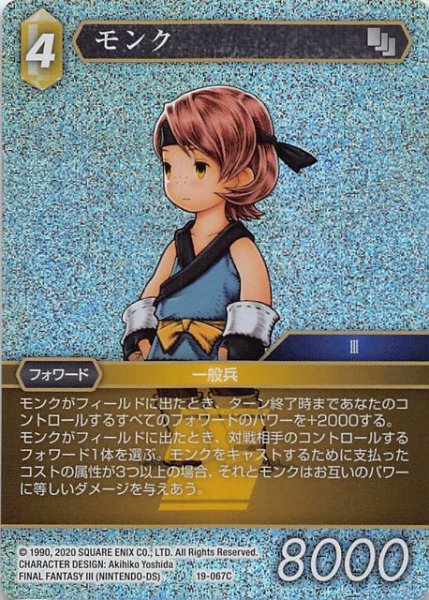 画像1: 【プレミアム 悪夢より来たる　Common】モンク　19-067C (1)