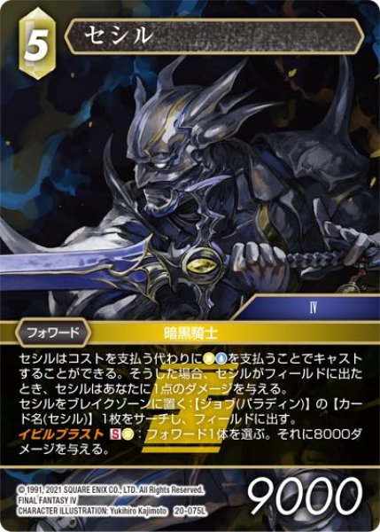 画像1: 【英雄の夜明け Legend】セシル　20-075L (1)