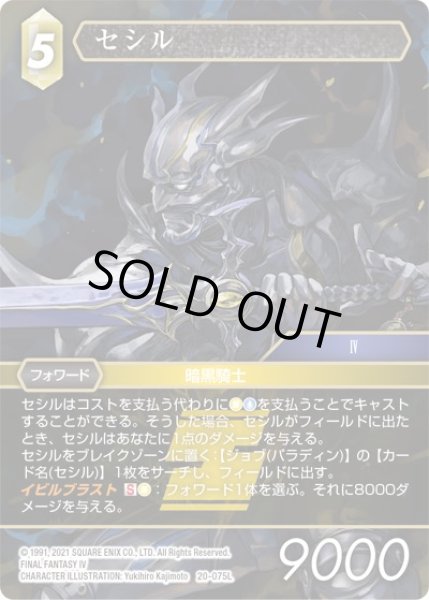 画像1: 【英雄の夜明け Legend】セシル　20-075L (1)