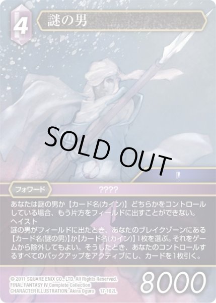 画像1: 【反撃の雄たけび　Legend】謎の男　17-102L (1)
