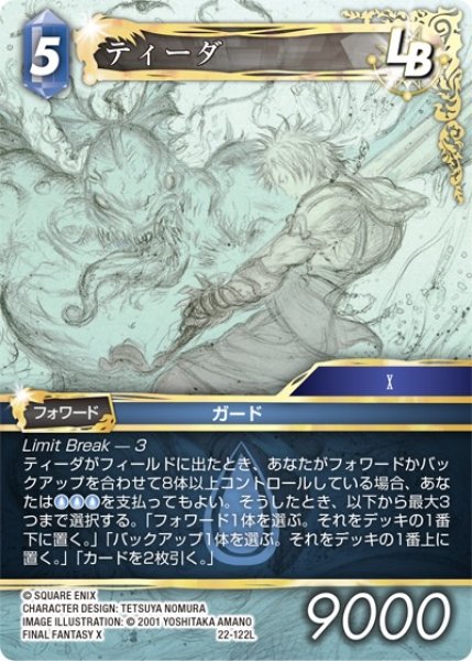 画像1: 【秘められた希望 Legend】ティーダ　22-122L (1)