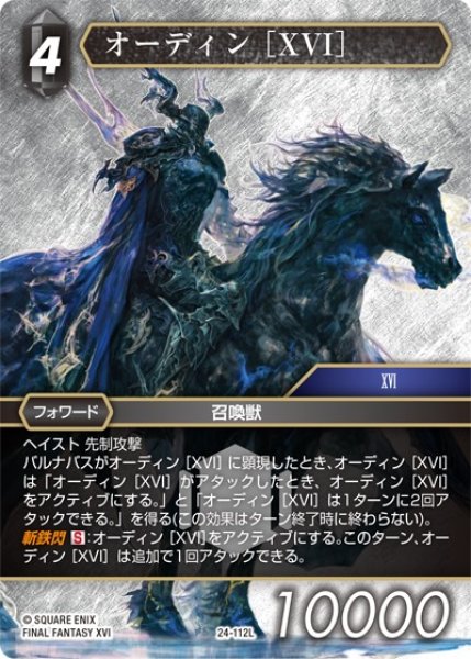 画像1: 【秘められた伝説 Legend】オーディン ［XVI］　24-112L (1)