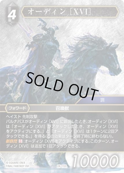 画像1: 【秘められた伝説 Legend】オーディン ［XVI］　24-112L (1)