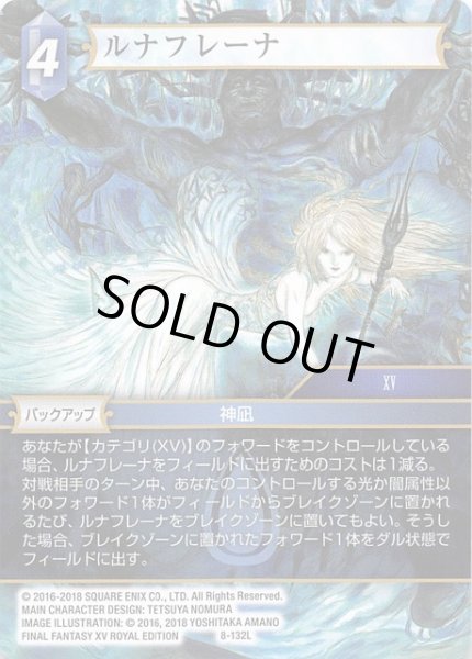 画像1: 【Opus VIII　Legend】ルナフレーナ　8-132 L (1)