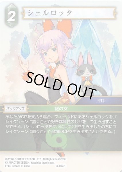 画像1: 【Opus VIII　Hero】シェルロッタ　8-053 H (1)