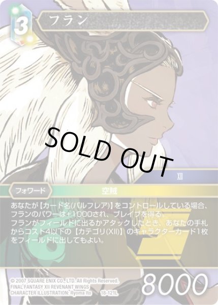 画像1: 【力の復活　Legend】フラン　18-121L (1)