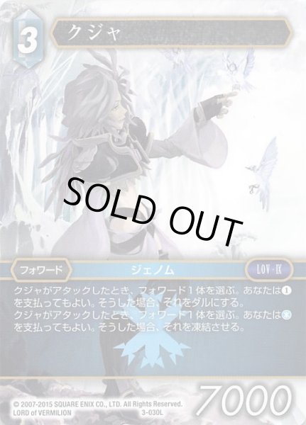 画像1: 【Opus III　Legend】クジャ　3-030 L (1)