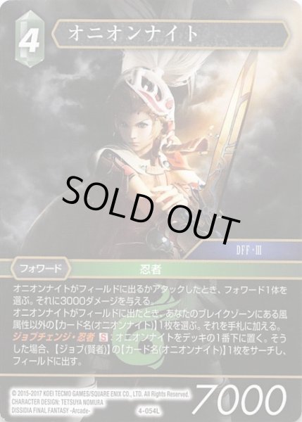 画像1: 【Opus IV　Legend】オニオンナイト　4-054 L (1)