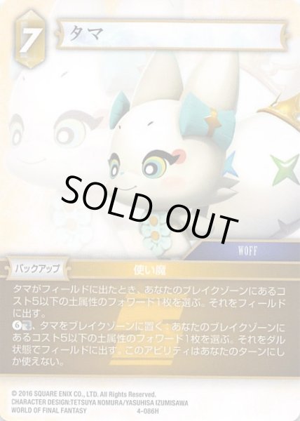 画像1: 【Opus IV　Hero】タマ　4-086 H (1)