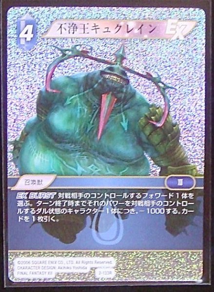 画像1: 【Opus II　Rare　プレミアム】不浄王キュクレイン　2-133 R (1)