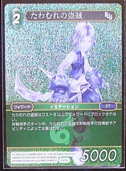 画像1: 【Opus II　Common　プレミアム】たわむれの盗賊　2-059 C (1)