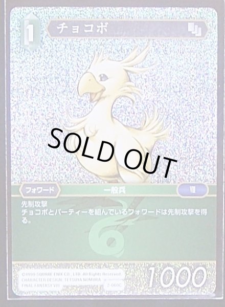 画像1: 【Opus II　Common　プレミアム】チョコボ　2-060 C (1)