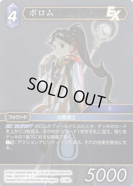 画像1: 【Opus V　Legend】ポロム　5-135 L (1)
