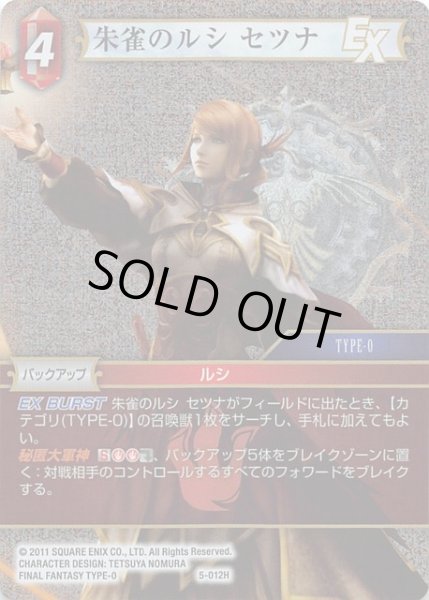 画像1: 【Opus V　Hero　プレミアム】朱雀のルシ セツナ　5-012 H (1)