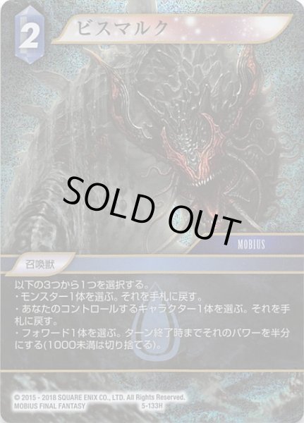 画像1: 【Opus V　Hero　プレミアム】ビスマルク　5-133 H (1)