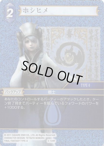 画像1: 【Opus V　Rare　プレミアム】ホシヒメ 5-134 R (1)